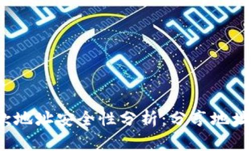 冷钱包收款地址安全性分析：分享地址会被盗吗？