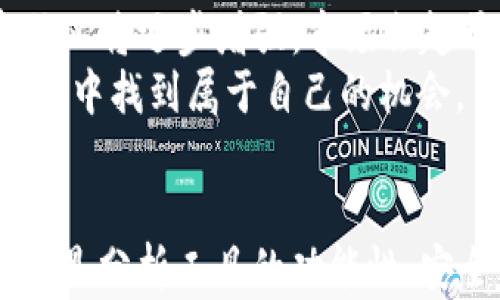 
  2023年最佳加密货币排名软件：为投资者提供智能选择 / 
 guanjianci 加密货币, 排名软件, 投资, 区块链 /guanjianci 
```

一、引言
随着加密货币市场的迅猛发展，越来越多的投资者希望通过数据驱动的决策来他们的投资组合。在复杂的市场中，选择合适的排名软件可以帮助投资者实时获取加密货币的价格、趋势和表现数据，从而做出明智的投资决策。本篇文章将详细探讨2023年最佳的加密货币排名软件，阐述其功能、优缺点以及如何选择最适合自己的工具。

二、加密货币排名软件的定义与重要性
加密货币排名软件是通过特定算法对市场上的各种加密货币进行分析、评估及排名的平台。随着市场的不断变化，这些软件能够提供实时数据、技术分析和趋势跟踪，帮助用户迅速了解哪些币种值得投资。

三、市场上流行的加密货币排名软件
以下是几款在2023年受到广泛欢迎的加密货币排名软件：
ol
li
h4CoinMarketCap/h4
CoinMarketCap 是全球最大的加密货币信息网站之一，提供全面的市场数据，包括市值、交易量、价格和更多指标。用户还可以查看不同币种的历史表现和市场动态。
/li
li
h4CryptoCompare/h4
CryptoCompare 提供详细的实时数据，以及深度的市场分析和对比工具，适合希望进行更深入研究的投资者。
/li
li
h4CoinGecko/h4
CoinGecko 不仅关注价格和市值，还提供对开发活动和社交媒体提及量的分析，让用户从多角度分析币种的表现和潜力。
/li
li
h4Messari/h4
Messari 强调在提供透明和真实的信息方面，致力于帮助专业投资者理解加密货币市场，并进行深入的市场分析。
/li
/ol

四、选择适合自己的排名软件的标准
在选择合适的加密货币排名软件时，投资者可以考虑以下几个标准：
ul
listrong数据准确性：/strong确保所选软件提供的信息是实时的，并且来自可靠的市场来源。/li
listrong用户界面：/strong软件的易用性非常重要，良好的用户界面可以提高使用体验。/li
listrong功能丰富性：/strong应具有丰富的功能，例如图表工具、技术指标、新闻更新等。/li
listrong社区支持：/strong查看是否有活跃的社区支持，交流经验和策略非常重要。/li
/ul

五、讨论相关问题

1. 加密货币排名软件与传统投资软件的区别是什么？
加密货币市场与传统金融市场存在许多重要的区别。首先，加密货币市场相对较新，波动性大；其次，市场的开放性与透明度较高，任何人都可以参与并获取相关数据。在这种背景下，加密货币排名软件应对这些特性，提供实时、准确的数据。传统投资软件更多的是为证券市场设计，尽管也有一些开始涵盖加密货币部分，但对加密资产特有的动态了解可能不足。
此外，加密货币排名软件通常注重对数字资产的深入分析，如社区活跃度、开发活动、媒体关注度等，这些都是传统股票分析中不常考虑的因素。总之，加密货币排名软件更具灵活性和现代化，而传统投资软件通常向稳健与成熟的投资者倾斜。

2. 加密货币排名软件的安全性如何保障？
在选择加密货币排名软件时，安全性是一个不容忽视的重要因素。绝大多数此类软件并不直接管理用户资金，但它们通常要求用户提供邮箱地址和其他个人信息，因此数据保护至关重要。用户应关注软件是否具有强有力的加密措施，确保用户数据不会泄露。
此外，许多软件提供双重身份验证功能，进一步提升账户安全。此外，用户还需时常留意软件的安全通告和更新，确保使用的是最新版本。此外，考察开发团队的背景和软件的用户评价也是了解其安全性的重要途径。

3. 投资者如何利用加密货币排名软件制定投资策略？
加密货币投资策略的制定离不开对市场的深入分析，而加密货币排名软件能够提供强大的数据支持。投资者可以通过分析不同币种的市值、交易量和价格变化，找出潜力较大的投资对象。此外，软件通常提供历史数据回测功能，这能够帮助用户了解在不同市场环境下，某种币种的表现。
此外，通过软件的新闻动态和社区反馈，投资者能够获取市场热点和潜在的利好消息，帮助他们做出更及时的投资决策。总之，合理利用排名软件提供的数据，能够为投资者量身定制更有效的投资策略，帮助他们在竞争激烈的市场中占得先机。

4. 为什么要关注加密货币排名软件中的社区活跃度与发展活动？
在加密货币领域，项目的生命力往往与其社区的活跃度紧密相关。一个活跃的社区不仅能向外界展示其项目的吸引力，还能通过用户反馈与参与推动项目的发展。因此，加密货币排名软件中的社区活跃度和开发活动指标不可小觑。
投资者应留意这些指标，因为它们反映了项目在持续改进或创新。如果一个币种的开发者在不断更新代码并推出新功能，这往往意味着项目有良好的发展前景，反之则可能面临被市场淘汰的风险。此外，积极的社区支持也可能促使币种价格的上涨，帮助投资者获得良好收益。

5. 加密货币市场的未来趋势是什么？
展望未来，加密货币市场的发展趋势将可能受到多方面因素的影响。首先，越来越多的传统金融机构正在顺应市场潮流，接受和投资加密货币，这将进一步推动市场的发展。
其次，随着区块链技术的日益成熟，各类金融产品（如 DeFi 和 NFT）的推广，可能会让普通投资者更加关注加密货币。同时，随着政策法规的逐步完善，投资者的投资信心将逐步增强，市场会趋于成熟。
总的来说，加密货币市场虽具有高风险，但潜在的回报也非常可观。未来的投资者需要关注市场动态，灵活采用加密货币排名软件分析数据，才能在这一波澜壮阔的市场中找到属于自己的机会。

结论
在快速发展的加密货币市场中，选择合适的排名软件至关重要。本文探讨了多款2023年最佳加密货币排名软件以及相关数据分析如何助力投资者做出明智决策。无论是分析工具的功能性、安全性，还是如何结合数据制定策略，都是加密货币投资者不可或缺的内容。希望这篇文章能为您在加密货币投资的道路上提供有益的指导。
