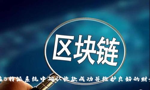 如何在B特派系统中确认收款成功并维护良好的财务记录