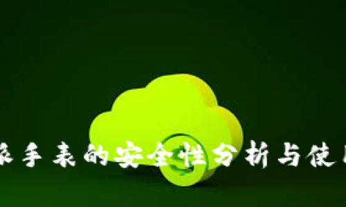 比特派手表的安全性分析与使用指南