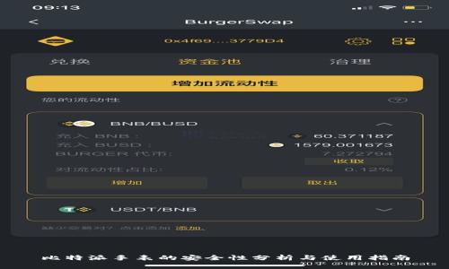 比特派手表的安全性分析与使用指南