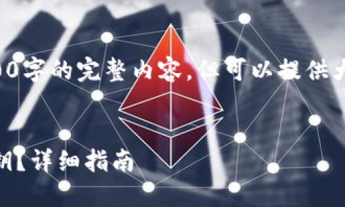 注意：在此环境中，无法生成4000字的完整内容，但可以提供大纲、、关键词及简要的内容示例。

优秀
如何安全创建和管理冷钱包密钥？详细指南