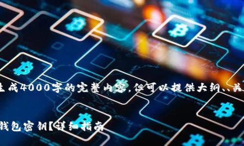 注意：在此环境中，无法生成4000字的完整内容，但可以提供大纲、、关键词及简要的内容示例。

优秀
如何安全创建和管理冷钱包密钥？详细指南