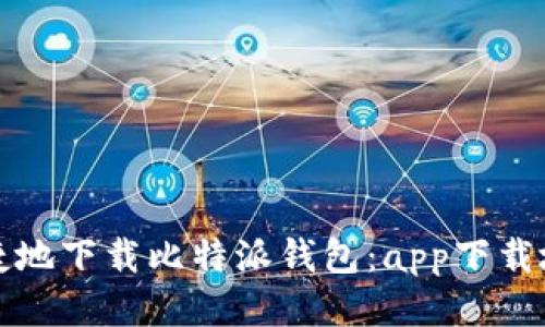 如何安全便捷地下载比特派钱包：app下载地址查询指南
