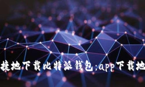 如何安全便捷地下载比特派钱包：app下载地址查询指南