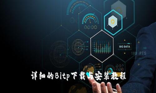 详细的Bitp下载与安装教程