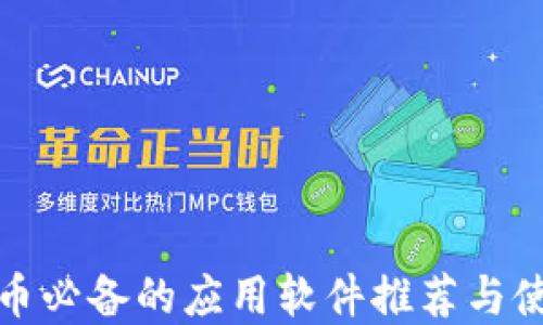
炒虚拟币必备的应用软件推荐与使用指南