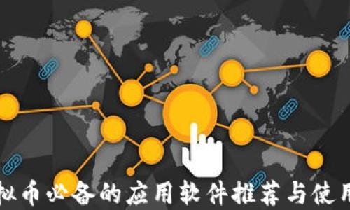 
炒虚拟币必备的应用软件推荐与使用指南