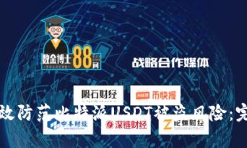 如何有效防范比特派USDT被盗风险：完整指南
