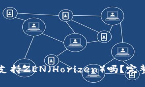 比特派钱包支持ZEN（Horizen）吗？完整指南与解析
