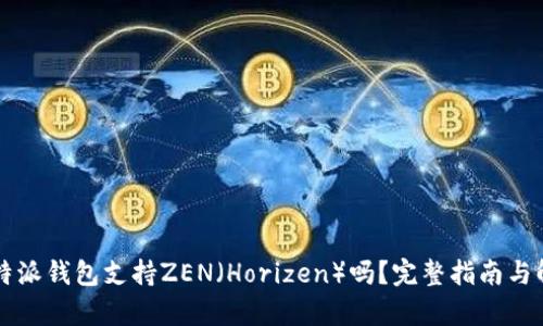 比特派钱包支持ZEN（Horizen）吗？完整指南与解析