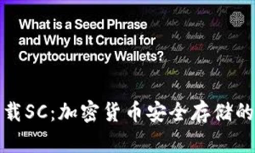 冷钱包下载SC：加密货币安全存储的最佳选择