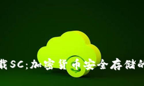 冷钱包下载SC：加密货币安全存储的最佳选择