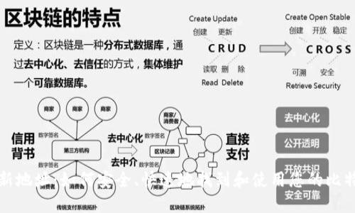 比特派新地址：如何安全、快速地找到和使用您的比特派地址
