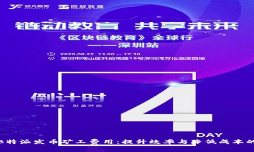 如何B特派发币矿工费用：提升效率与降低成本的策略