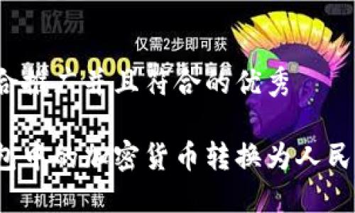 思考一个适合推广并且符合的优秀

如何将冷钱包中的加密货币转换为人民币？全面指南