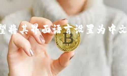 在使用B特派（B-Distribution）或类似的应用程序时，用户可能会希望将其界面语言设置为中文。以下是如何在B特派中设置中文语言的步骤和一些常见问题的解答：

如何在B特派中设置中文语言
