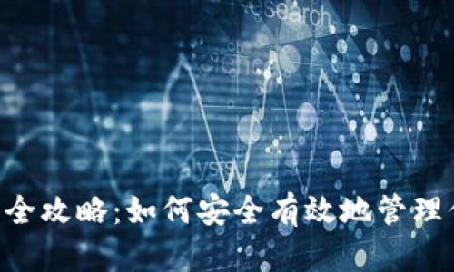 冷钱包BCD转出全攻略：如何安全有效地管理你的比特币现金