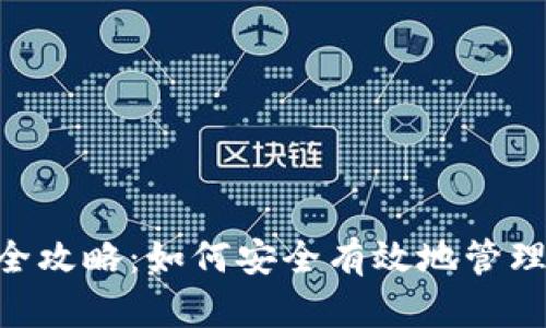 冷钱包BCD转出全攻略：如何安全有效地管理你的比特币现金