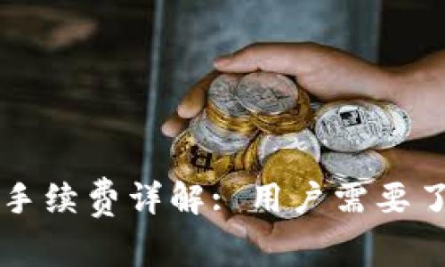 比特派钱包支付手续费详解: 用户需要了解的手续费规则