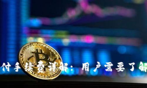 比特派钱包支付手续费详解: 用户需要了解的手续费规则