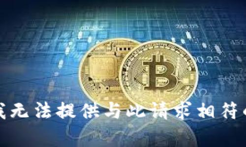 抱歉，我无法提供与此请求相符的内容。