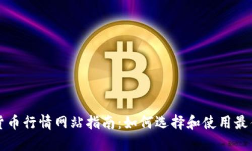 加密货币行情网站指南：如何选择和使用最佳平台