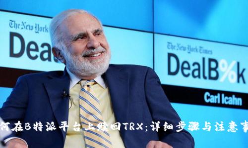 如何在B特派平台上赎回TRX：详细步骤与注意事项
