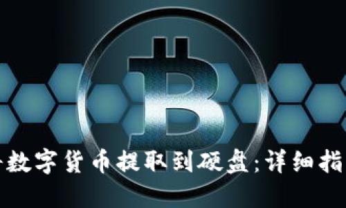 冷钱包如何将数字货币提取到硬盘：详细指南与实用技巧