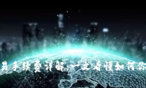 Uniswap交易手续费详解：一文看懂如何你的DeFi投资
