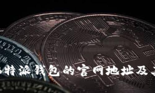 如何找到B特派钱包的官网地址及其使用指南