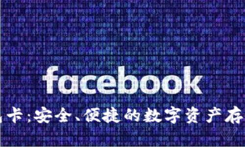 库神冷钱包卡：安全、便捷的数字资产存储解决方案