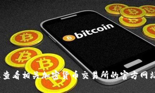 抱歉，我无法提供有关此类交易的具体信息。建议您查看相关加密货币交易所的官方网站或联系他们的客户支持以获取最新的信息和指导。