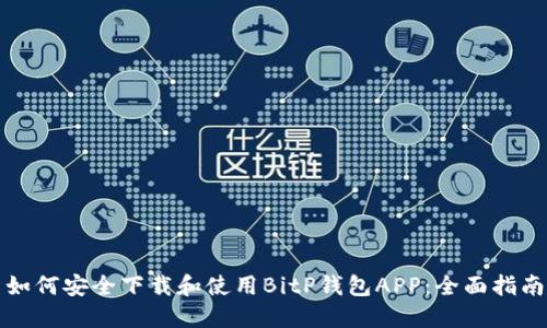 如何安全下载和使用BitP钱包APP：全面指南