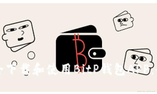 如何安全下载和使用BitP钱包APP：全面指南
