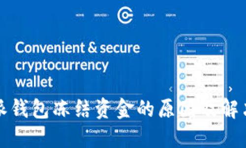 比特派钱包冻结资金的原因及解决方案