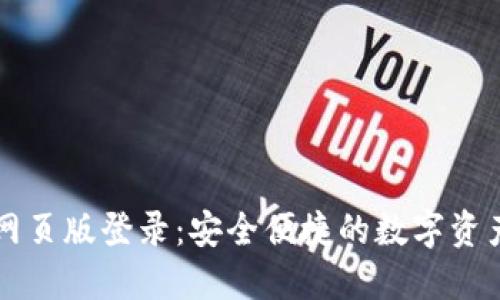 波比钱包网页版登录：安全便捷的数字资产管理平台