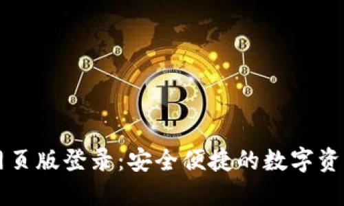 波比钱包网页版登录：安全便捷的数字资产管理平台