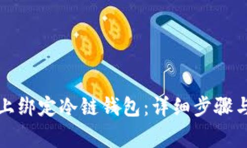 如何在F2Pool上绑定冷链钱包：详细步骤与常见问题解答
