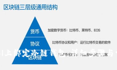 如何在F2Pool上绑定冷链钱包：详细步骤与常见问题解答