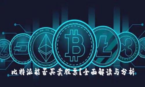 比特派能否买卖股票？全面解读与分析