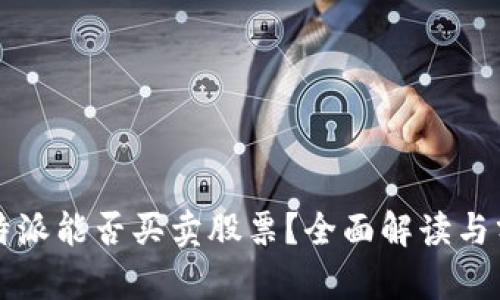 比特派能否买卖股票？全面解读与分析