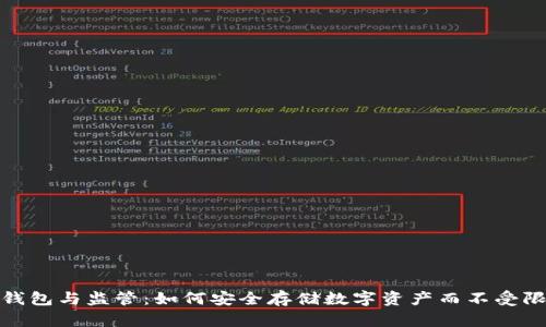 冷钱包与监管：如何安全存储数字资产而不受限制