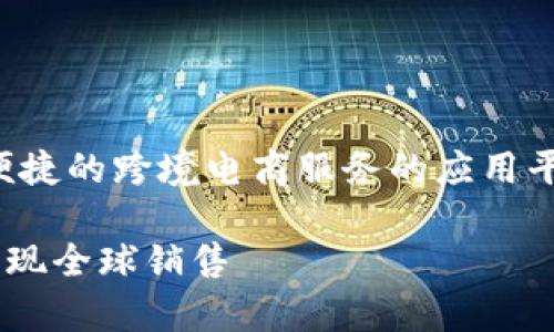 特派中国（特派）是一个专注于提供高效、便捷的跨境电商服务的应用平台。以下是适合推广并符合的及相关信息。

跨境电商新时代：特派中国APP助力商家实现全球销售