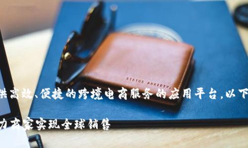 特派中国（特派）是一个专注于提供高效、便捷的跨境电商服务的应用平台。以下是适合推广并符合的及相关信息。

跨境电商新时代：特派中国APP助力商家实现全球销售