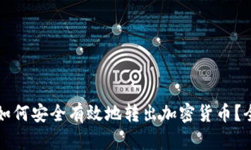 冷钱包如何安全有效地转出加密货币？全面指南