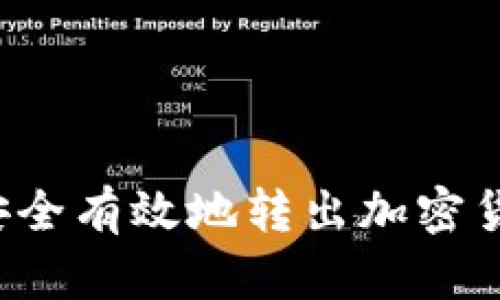 冷钱包如何安全有效地转出加密货币？全面指南