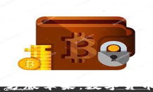 
bitpie钱包app官方版苹果：数字货币管理的最佳选择