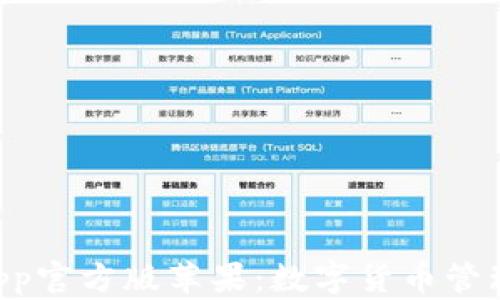 
bitpie钱包app官方版苹果：数字货币管理的最佳选择