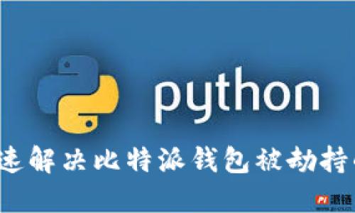 如何快速解决比特派钱包被劫持的问题？